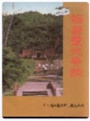梅县灵光寺志_1996版_PDF电子版