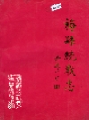 梅县统战志_1995版_PDF电子版