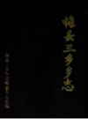 《梅县三乡乡志》_梅县三乡乡志编纂办公室编_PDF电子版