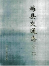梅县交通志 1986-1996_1997版_PDF电子版