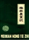 梅县农业志_1988版_PDF电子版