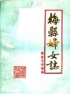梅县妇女志_1988版_PDF电子版