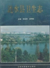 涟水县卫生志_1995_PDF电子版