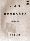 广东省通什地面气候资料 1958.10-1970_PDF电子版