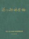 遂川县林业志 0000-1994_PDF电子版