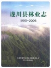遂川县林业志 1995-2006_PDF电子版