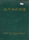 遂川县水利志_1996_PDF电子版