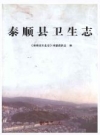 泰顺县卫生志_2014版_PDF电子版