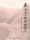 泰顺县公路管理段志_2010版_PDF电子版