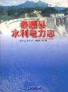 泰顺县水利电力志_1999_PDF电子版