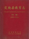 定陶县教育志（续编）1996-2005 _PDF电子版