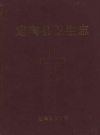 定陶县卫生志_内容时限：1840年-1990年_PDF电子版