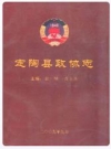 定陶县政协志_2009_PDF电子版