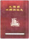定陶县城乡建设志_1991_PDF电子版