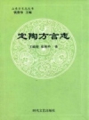 定陶方言志_2005版_PDF电子版