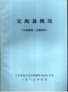 定陶县概况_1985版_PDF电子版