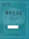 泰安方言志_2015版_PDF电子版