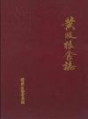 黄陂粮食志_黄陂县粮食局编_PDF电子版