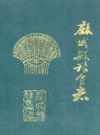 麻城县粮食志_麻城县粮食局编_PDF电子版
