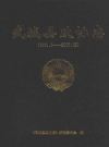 武城县政协志（1981.1-2007.12）_2008版_PDF电子版