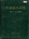 武城县水利志_1994_PDF电子版