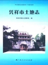 凭祥市土地志_2008版_PDF电子版