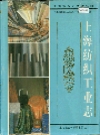 上海纺织工业志_1998_PDF电子版