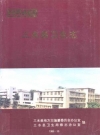 三水县卫生志_1989版_PDF电子版