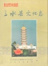 三水县文化志_1996_PDF电子版