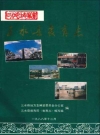 三水县教育志_1988_PDF电子版