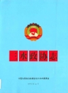 三水政协志_1995_PDF电子版