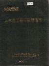 三水县工商行政管理志_1988版_PDF电子版