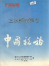 三水县税务志_1989版_PDF电子版