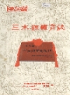 三水县体育志_1992_PDF电子版