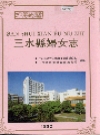 三水县妇女志_1921-1988_PDF电子版