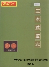 三水建置志_1994_PDF电子版
