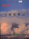 三水大事记_1994版_PDF电子版