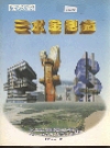 三水金融志_1997_PDF电子版