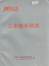 三水县水利志_1992_PDF电子版