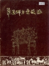 单县城乡建设志_1988版_PDF电子版