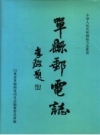 单县邮电志_1999版_PDF电子版