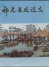 祁东县建设志_陈安义主编_PDF电子版