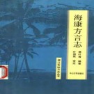 海康方言志.pdf