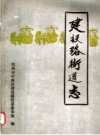 《建设路街道志》_郑州市中原区建设路街道办事处编_PDF电子版