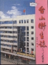 台山卫生志_2001版_PDF电子版