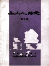 台山人物志_1988_PDF电子版