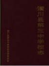 潢川县第三中学校志_2005版_PDF电子版
