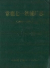 常德七一机械厂志_1995_PDF电子版