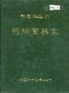 常德地区志 粮油贸易志_1992_PDF电子版