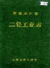 常德地区志 二轻工业志_1991_PDF电子版